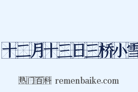 十二月十三日三桥小雪是什么意思的图片